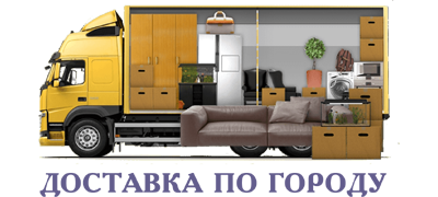 Доставка по городу Доставка по городу